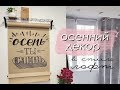 DIY Осенний ДЕКОР / DIY Autumn Room DECOR