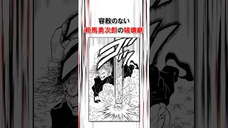 容赦のない範馬勇次郎の破壊劇#バキ#shorts#雑学#1分でわかる#baki