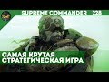 Supreme Commander [228] 6v6 Лучшие тактики и стратегии в лучшей RTS нашего времени