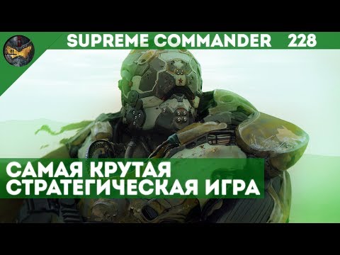 Видео: Supreme Commander [228] 6v6 Лучшие тактики и стратегии в лучшей RTS нашего времени