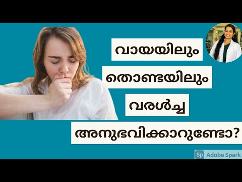 #Drymouth വായയിലും തൊണ്ടയിലും വരൾച്ച അനുഭവിക്കാറുണ്ടോ?|Dr. Anagha Cheleri