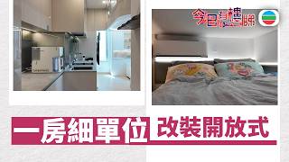 TVB今日有樓睇|2026年07月03日|一房細單位 改裝開放式|樓市|樓盤 TVB今日有樓睇|2026年07月03日|一房細單位 改裝開放式|樓市|樓盤