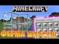 КАК СДЕЛАТЬ АВТОМАТИЧЕСКУЮ ФЕРМУ ШЕРСТИ в МАЙНКРАФТ. АФК Minecraft!