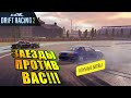 ДРИФТ ЗАЕЗДЫ ПРОТИВ ПОДПИСЧИКОВ!!! [CarX Drift Racing 2]