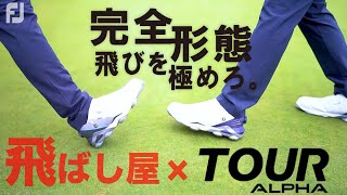 FOOTJOY, TOUR-ALPHA  "飛びを極めろ" 完全形態 額賀プロ＆幡地プロインプレッション