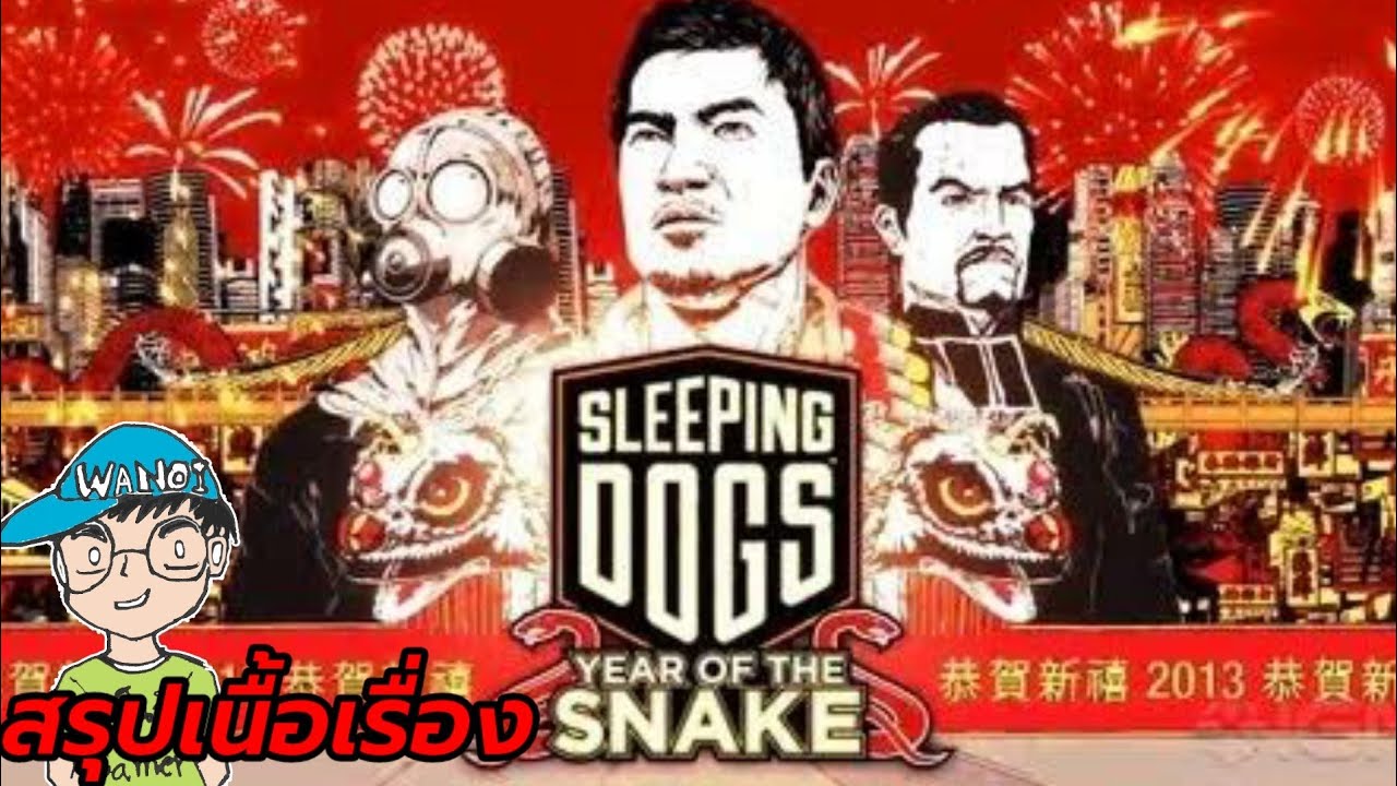 สรุปเนื้อเรื่องเกม Sleeping Dogs Year of the Snake YouTube