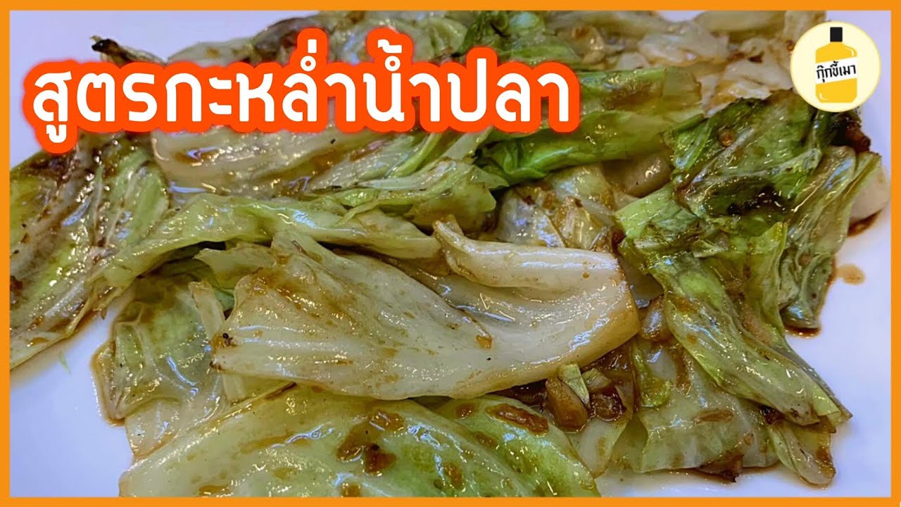 แจกสูตรกะหล่ำน้ำปลา ผัดยังไงให้หอมกลิ่นกระทะ กุ๊กขี้เมา EP.35