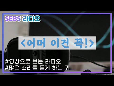 [2020학년도 SEBS 점심방송] 어머 이건 꼭