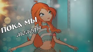 картинка: #RUS Пока мы молоды / Валтор и Блум [Винкс] | #ENG While we are young / Valtor and Bloom [Winx]