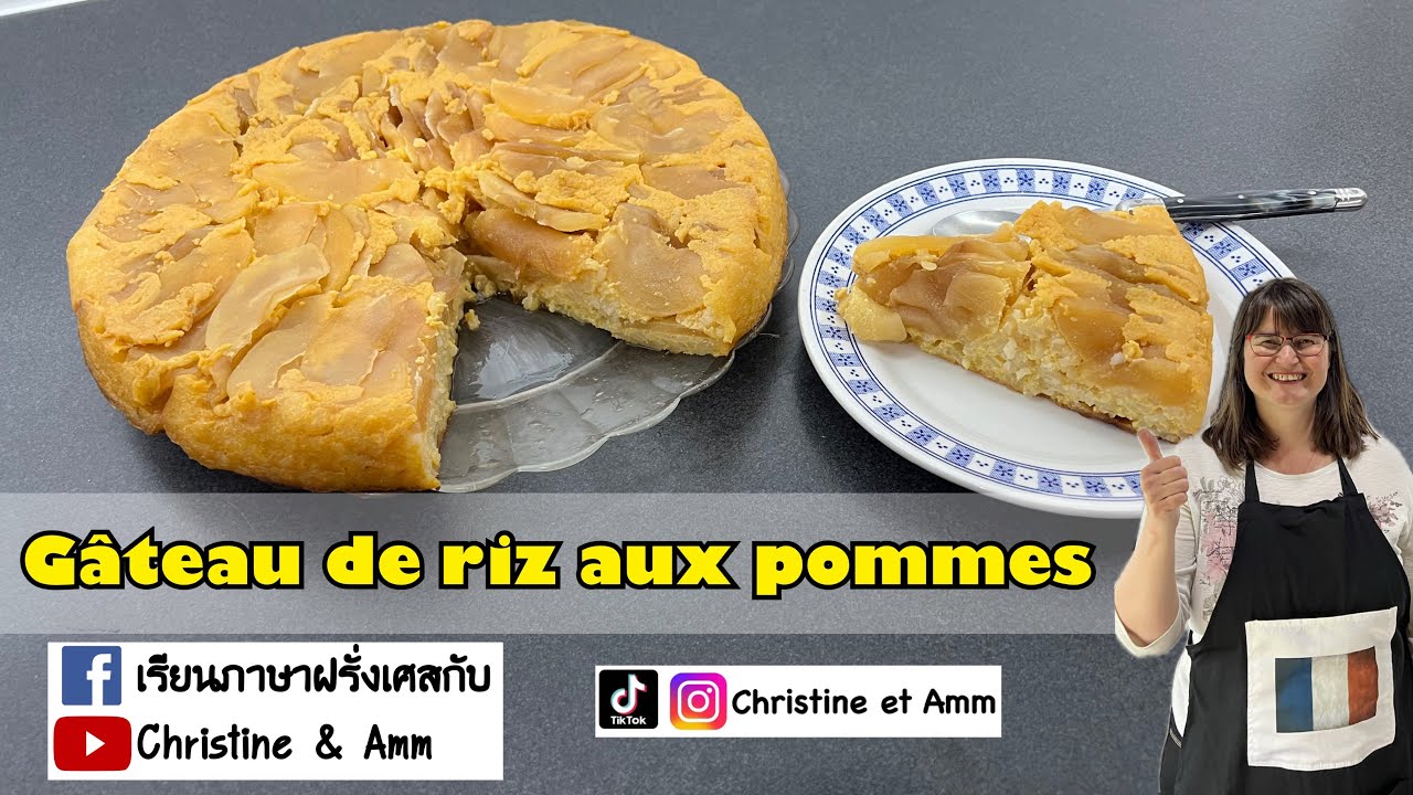 มาเรียนภาษาผ่านสูตรขนม🇫🇷กันค่ะ Gâteau de riz pommes - YouTube