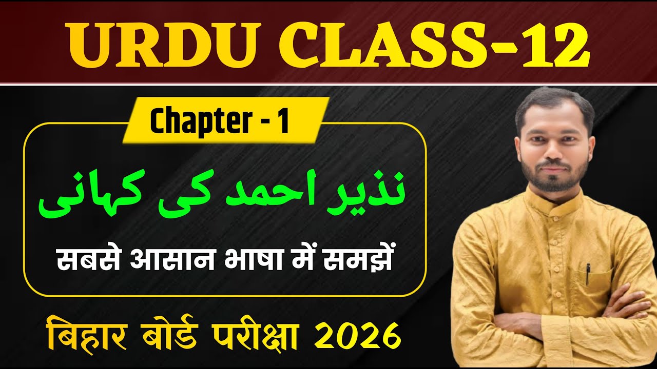 Class 12 Urdu Chapter 1 | نذیر احمد کی کہانی | Urdu Class 12 Chapter 1 | Urdu Bihar Board Class 12th
