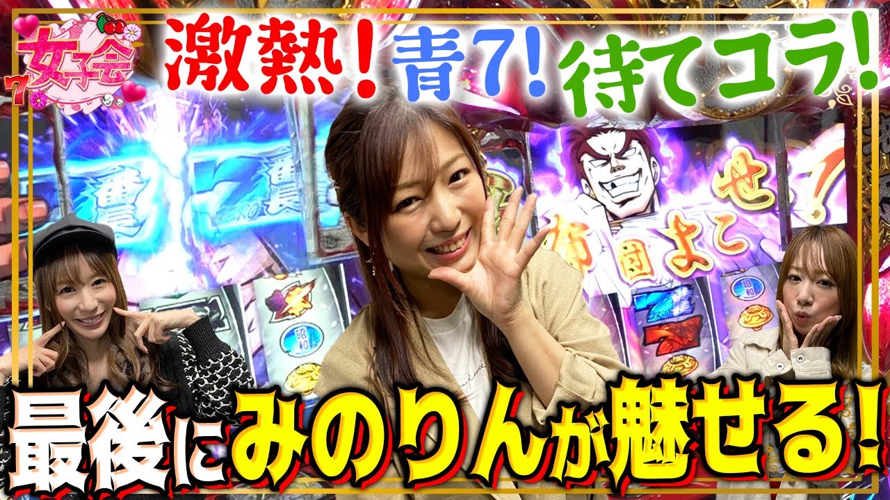 Gw特別番組 女子会第3話 激アツ みのりんが最後に魅せる 河原みのり しおねえ 玉ちゃん Youtube