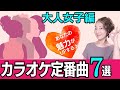 大人女子編 歌いやすくて あなたの魅力が光る ぜひ歌って欲しいカラオケ定番曲７選