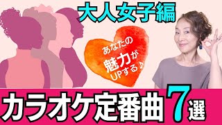 【大人女子編】歌いやすくて あなたの魅力が光る！ ぜひ歌って欲しいカラオケ定曲７選