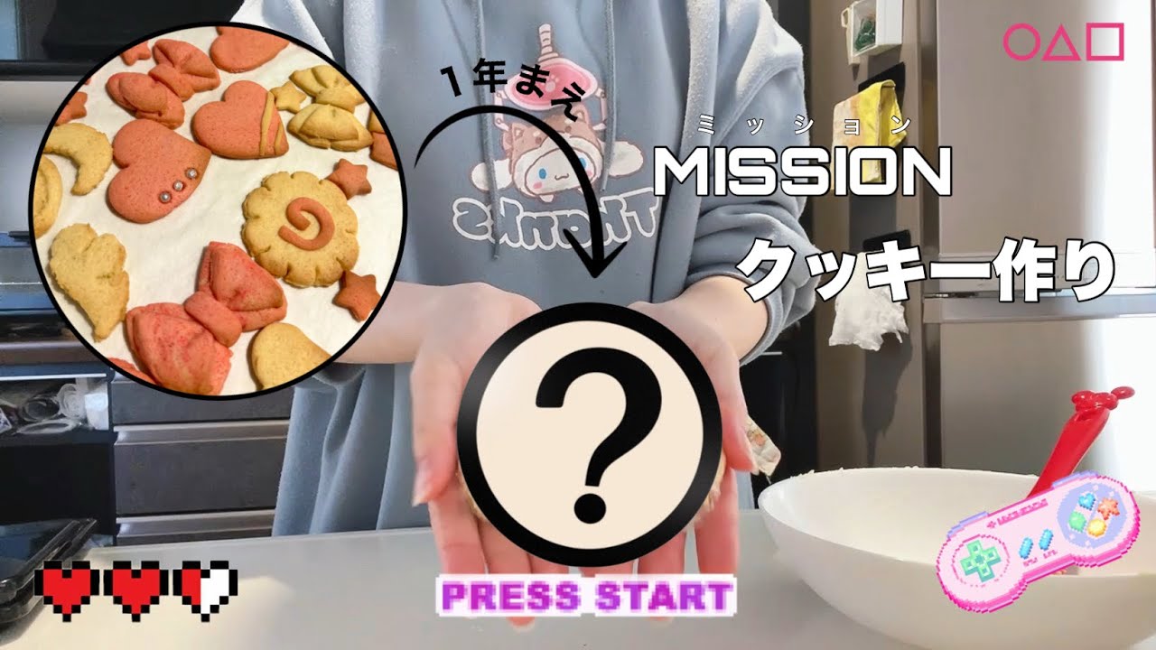 【クッキー🍪】1年前に撮影した動画をゲーム風に編集してみた👾🎮￤2種類のクッキー作り🧑🏻‍🍳🥣