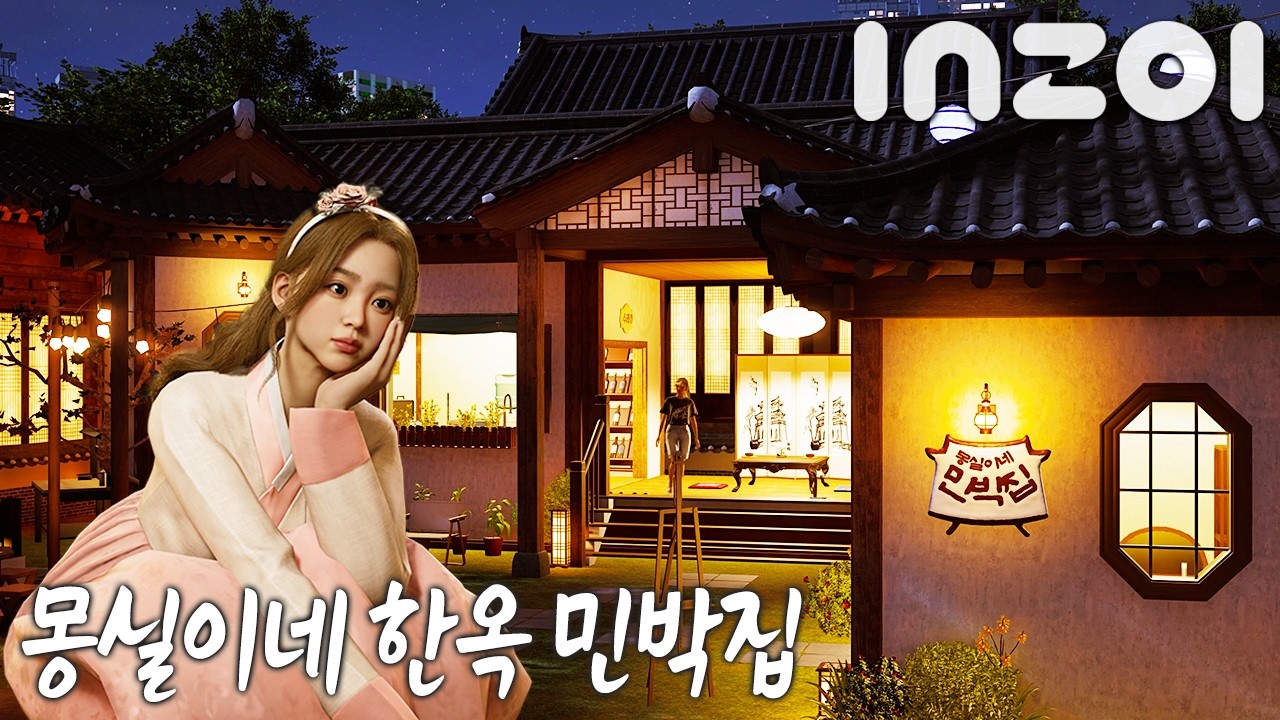 [인조이] 게스트하우스 운영! 몽실이네 한옥 민박에 예약하셨나요?┃Ep.01