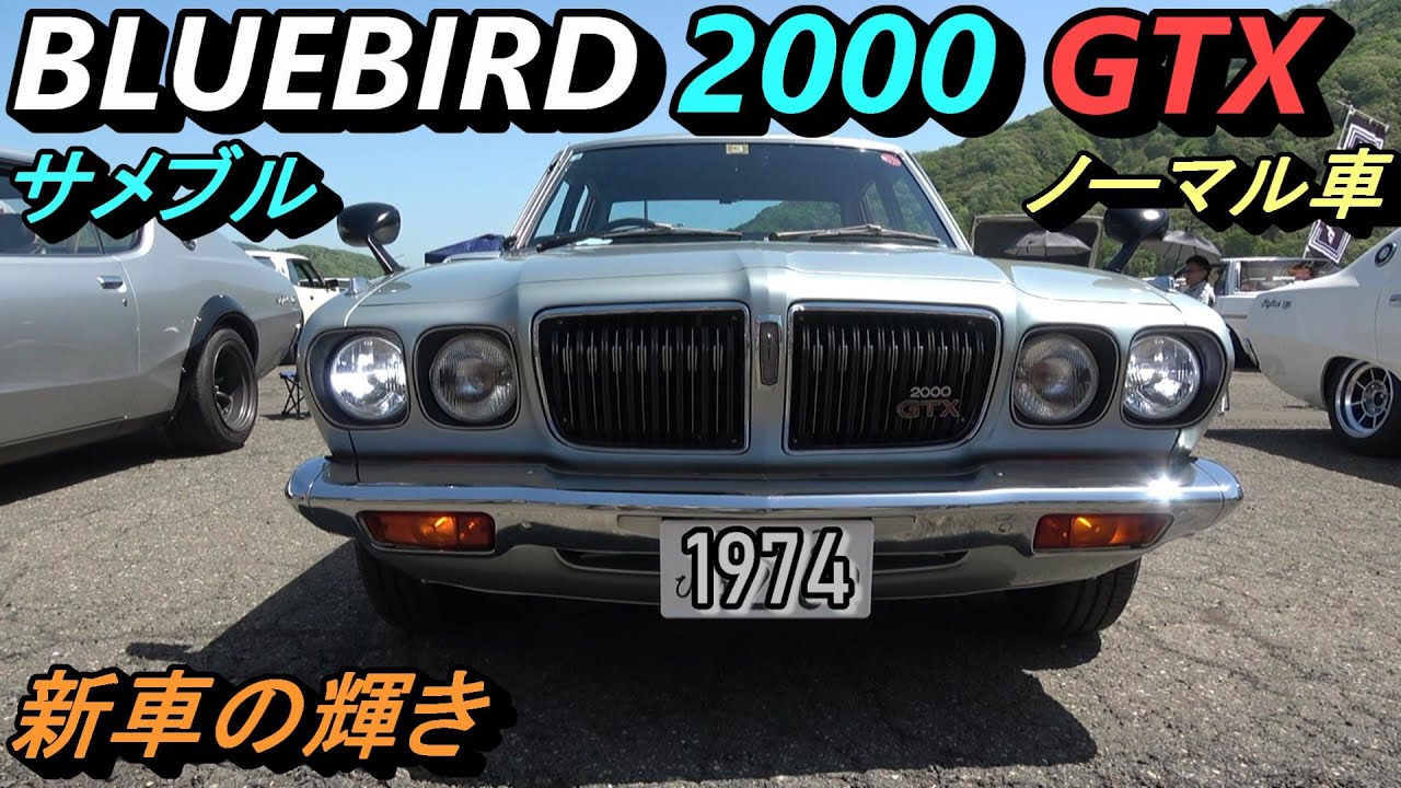 ダツトサン ブルーバード 2000 GTX】【親子間オーナー歴50年で新車の