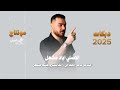راعي التكسي العمومي اسمر اسمر ياحبيبي يا الاسمر الاصلي اياد مشعل سهرات دبي 2025 mp3