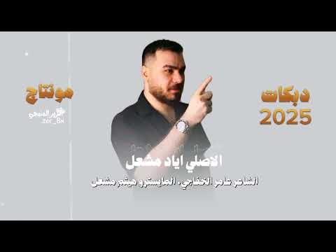 راعي التكسي العمومي اسمر اسمر ياحبيبي يا الاسمر الاصلي اياد مشعل سهرات دبي 2025