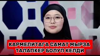 Кармелита мн Самат таанышууга кетти