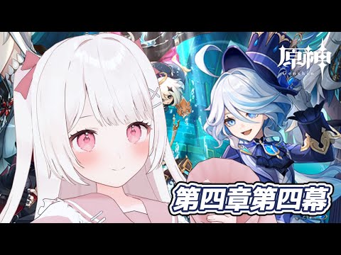 【原神】魔人任務！フォンテーヌ！第四章第三四幕の続きをやる！！ー胎動を諭す終焉の刻ー完全無課金元攻略勢！！【Genshin Impact】