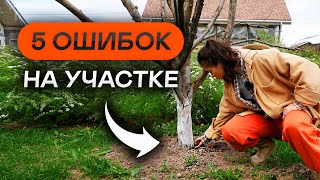 САМЫЕ ГЛАВНЫЕ ошибки на участке. НИКОГДА НЕ ДЕЛАЙТЕ ТАК!