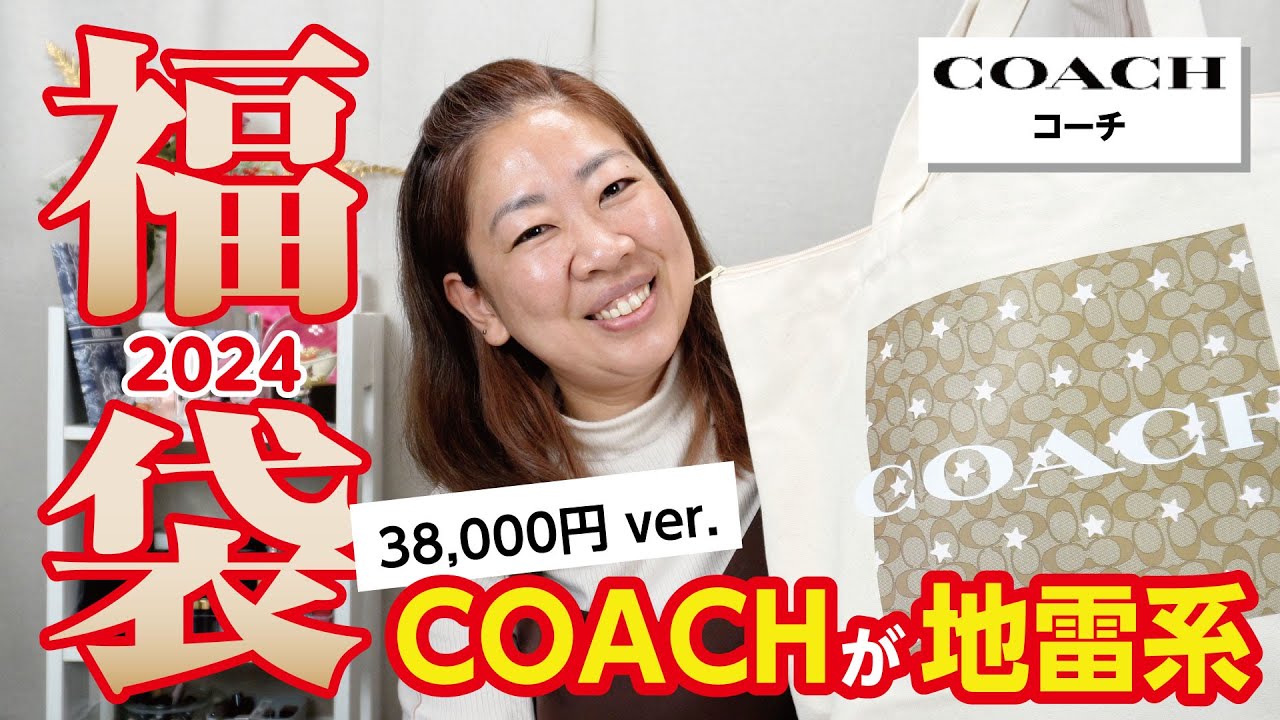 【福袋2024】COACH（コーチ）38,000円の福袋がまさかの展開に👜✨【♯725】