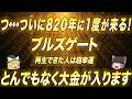 5月20日23時58分まで必ず再生して！今年1番の大開運期最強のブルズゲートでとんでもないほどの大金が入ります！