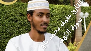 سورة الكهف بصوت الشيخ عفيف محمد تاج 👍 القران الكريم بصوت جميل يريح القلب