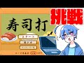 タイピングに挑戦!しゅんはいくら得をするのか?【寿司打】