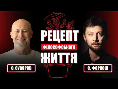 «Філософський Борщ» | Сергій Форкош | БЖБ