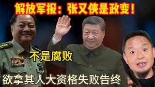 老王来了：解放军报：张又侠是政变！不是腐败！| 将其比喻张国焘 | 欲拿其人大资格 却以失败告终！