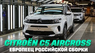 Citroen C5 Aircross: долгожданный кроссовер - европеец российской сборки. Ждать ли хорошие цены?