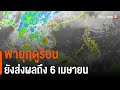 พายุฤดูร้อนยังส่งผลถึง 6 เมษายน : 2 องศา ทำมาหากิน ดินฟ้าอากาศ (5 เม.ย 64)