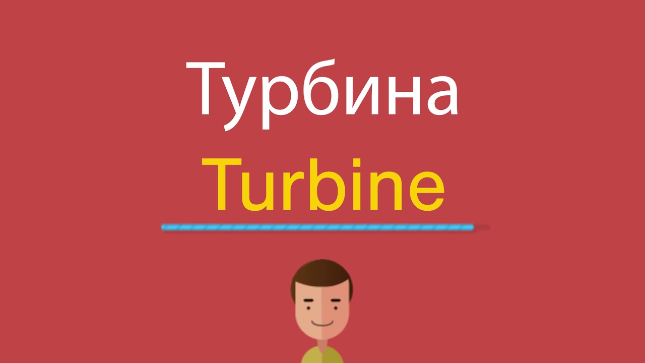 Двигатель перевод на английский