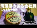 【清潔感】30代会社員の持ち物。ポロラルフローレン香水&broshポマード&ブルックスブラザーズシャツスタイル