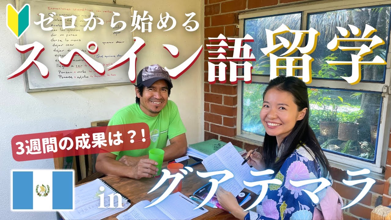 【スペイン語留学】最高の留学＆ホームステイ体験 in グアテマラ・サンペドロ  #世界一周vlog