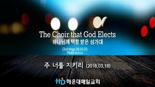 [해운대매일교회 20180318 성가대] 주 너를 지키리