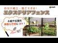 【DIY】簡単組立で初心者にもオススメ！「エクステリアフェンス」【エクステリア・園芸】　紹介動画