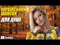 Найкращі пісні шансону Збірка найкращої української народної шансонової музики Чудові осінні пісні