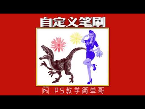 【PS教学简单哥教学视频】如何自定义笔刷?ps教学:教你把喜欢的物体人物定义成画笔笔刷!(有字幕奥)