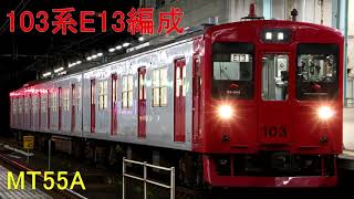 【走行音】103系E13編成　筑肥線378C　唐津ー筑前前原