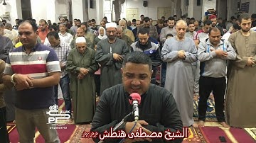 صلاة الشفع سورة الأعلى لفضيلة الشيخ مصطفى هنطش تراويح رمضان ٢٠٢٢