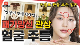 [가난한 주름 관상] 반드시 없애야 하는 주름 위치 5가지! 부자가 되는 걸림돌과 얼굴에 나타나는 재물운 대…