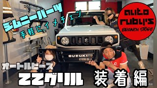 オートルビーズ！！22スタイルグリル装着してみたーの巻！！！！