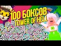 ЗАЧЕМ Я ОТКРЫЛА 100 боксов в Tower Of Hell ?! ROBLOX Christie Charm
