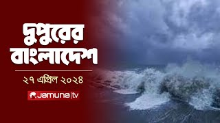 দুপুরের বাংলাদেশ | Dupurer Bangladesh | Latest News and Bulletin | 27 May 2024 | 2 PM | Jamuna TV