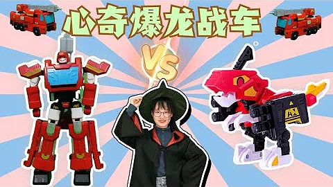霸王龍PK“電磁消防車”和數碼翼龍！雙劍合璧，心奇爆龍戰車【魔仙夏小小】 - 天天要聞
