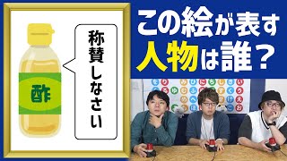 超難問イラストなぞなぞvs最強クイズ王