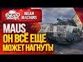 "MAUS...СТАРИЧОК ЕЩЕ МОЖЕТ" / НАСТОЯЩИЙ СУПЕР ТЯЖЕЛЫЙ ТАНК #ЛучшееДляВас